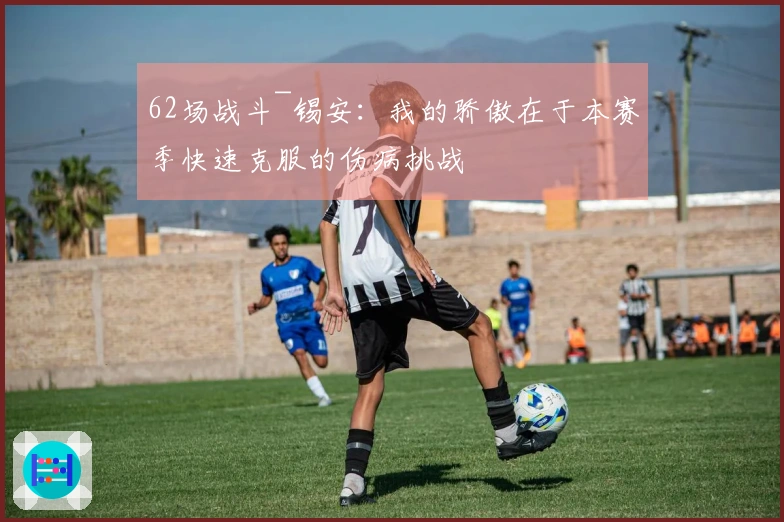 62场战斗~锡安：我的骄傲在于本赛季快速克服的伤病挑战