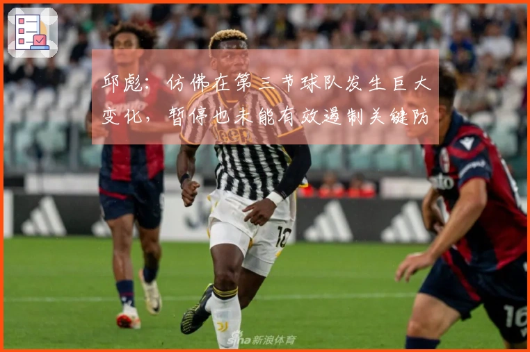 邱彪：仿佛在第三节球队发生巨大变化，暂停也未能有效遏制关键防守人物