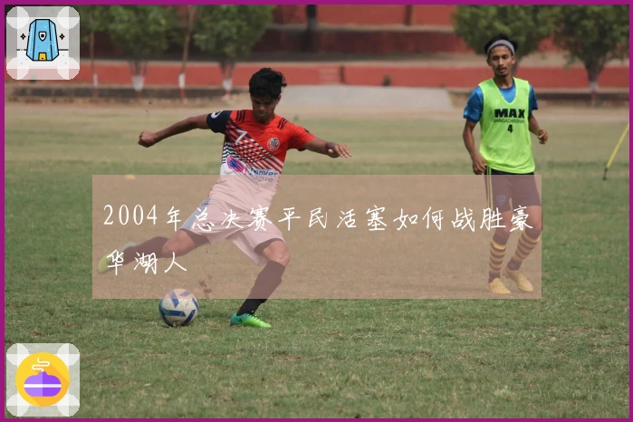 2004年总决赛平民活塞如何战胜豪华湖人