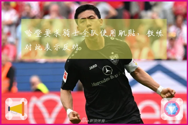 哈登要求骑士全队使用肌贴，教练对此表示反对