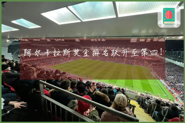 阿尔卡拉斯奖金排名跃升至第四！