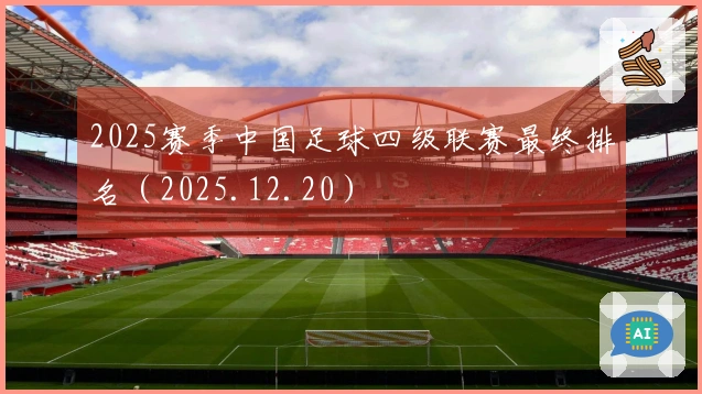 2025赛季中国足球四级联赛最终排名（2025.12.20）