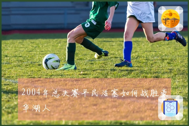 2004年总决赛平民活塞如何战胜豪华湖人