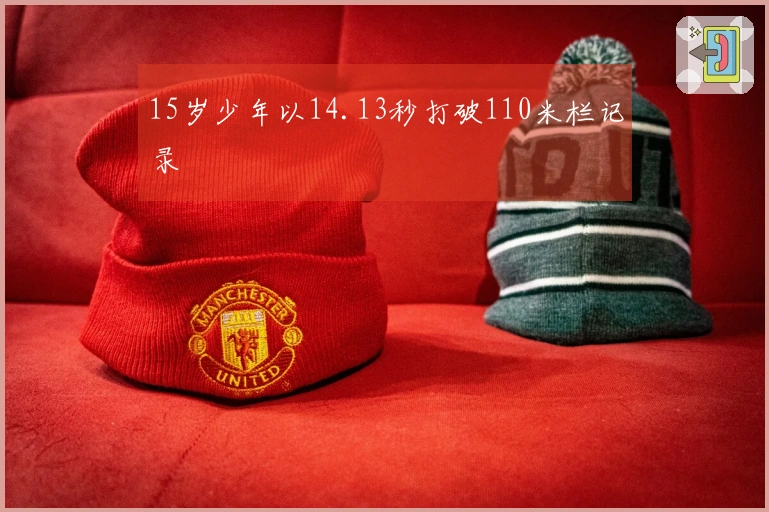 15岁少年以14.13秒打破110米栏记录