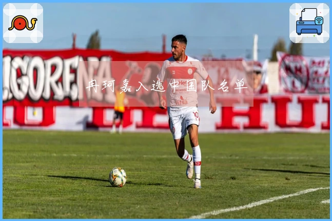 冉珂嘉入选中国队名单