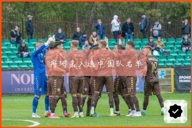 冉珂嘉入选中国队名单