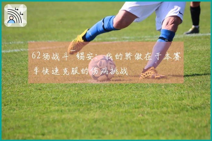 62场战斗~锡安：我的骄傲在于本赛季快速克服的伤病挑战