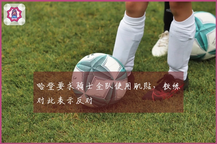 哈登要求骑士全队使用肌贴，教练对此表示反对