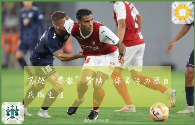 苏超“零散”赞助，体育活力源自民间生活