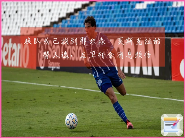狼队或已找到耶尔森·莫斯克拉的接替人选，后卫转会消息频传