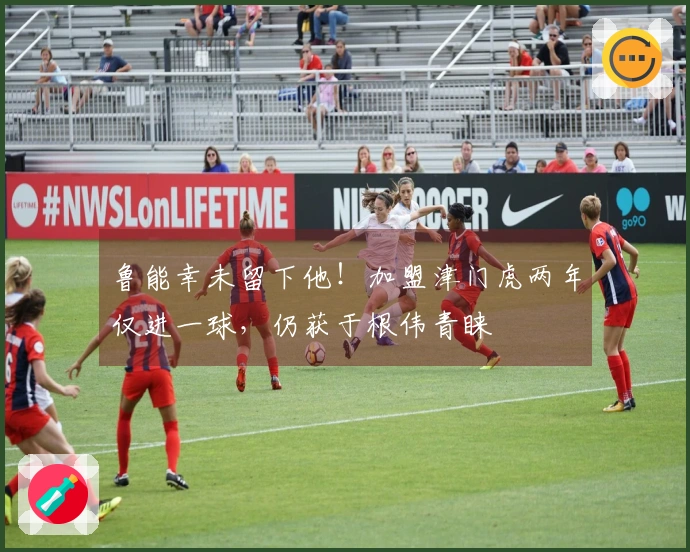 鲁能幸未留下他！加盟津门虎两年仅进一球，仍获于根伟青睐